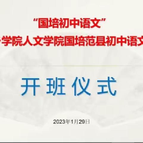 云端学习促成长 假期提升正当时——2022“国培计划”范县项目县初中语文县级骨干教师研修班