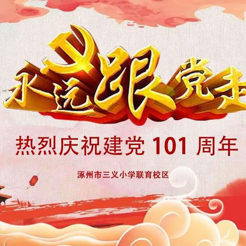 师生心向党,献礼百年颂党ㅤㅤㅤㅤㅤㅤㅤㅤㅤㅤㅤㅤㅤㅤㅤㅤㅤㅤㅤ——三义小学联育校区庆祝建党101周年