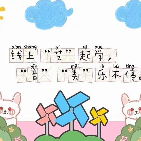 线上“艺”起学，“音”“美”乐不停— —三义小学  艺术线上课堂