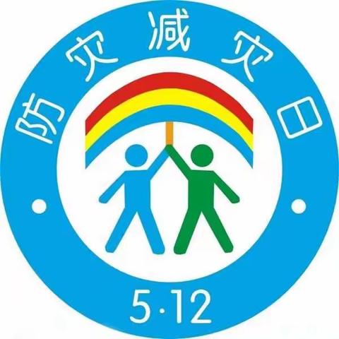 南寨里幼儿园5.12全国防灾减灾日小常识