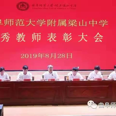 曲阜师范大学附属梁山中学优秀教师表彰大会