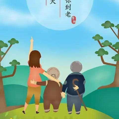 九九重阳日 浓浓敬老心