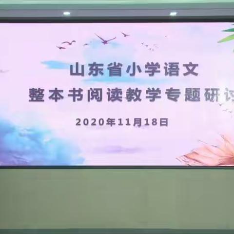 手捧书一卷 终不负流年——山东省中小学语文 整本书阅读教学专题研讨