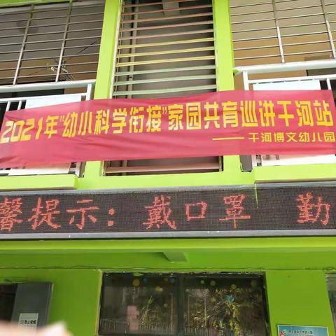 2021年“幼小科学衔接”家园共育巡讲