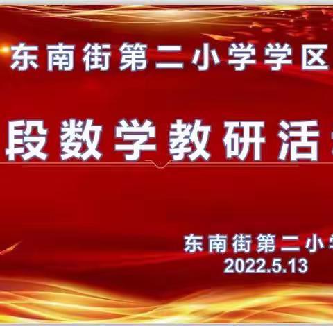 “教”以共进 “研”以致远——东南街第二小学学区低段数学教研活动