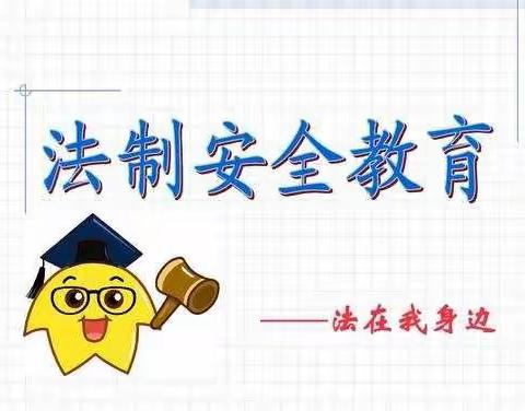 思茅港镇那澜小学2020-2021学年下学期法制安全教育