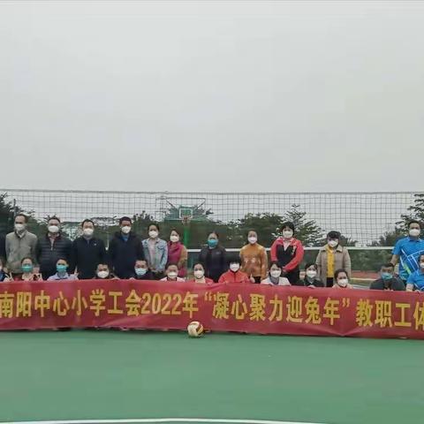 凝心聚力启新年  健身娱乐展风姿——文昌市南阳中心小学工会“迎新年”体育活动