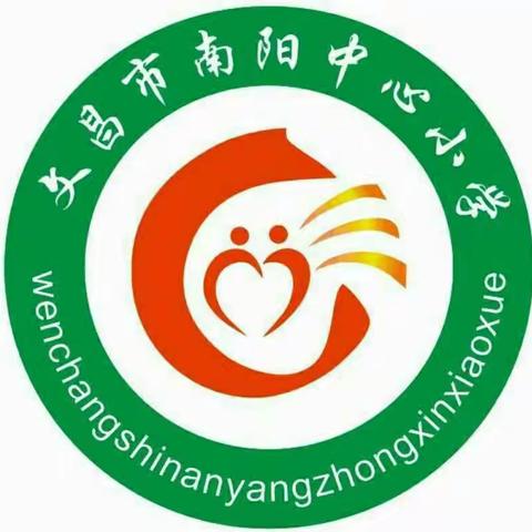 “教育孩子首先不输在家庭教育上”――“亲子共成长”2019年文昌市家庭教育知识宣讲南阳中心小学专场