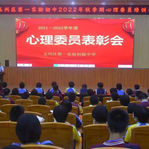 玉州区第一实验初中2022年秋季期心理委员培训会