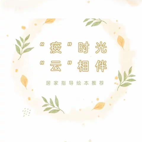 居家指导 | “疫”时光，“云”相伴