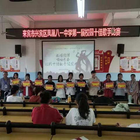 ★激情旋律，唱响青春★——记来宾市兴宾区凤凰八一中学第一届校园十佳歌手比赛
