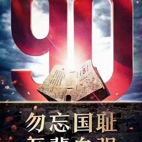 警钟长鸣，勿忘国耻——记来宾市兴宾区凤凰镇初级中学开展“九•一八”爱国教育系列活动