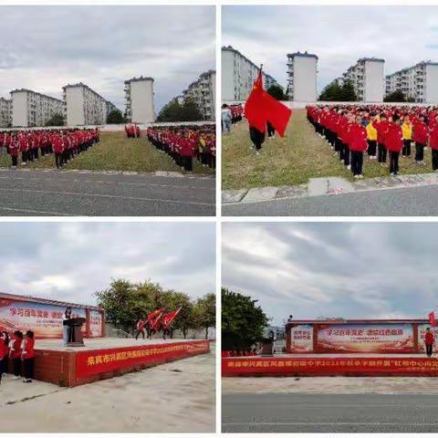 【红领巾心向党 争做新时代好队员】——记来宾市兴宾区凤凰镇初级中学七年级少先队建队仪式