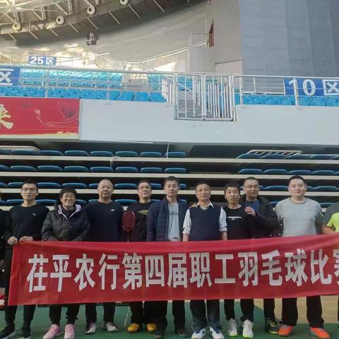 茌平支行成功举办第四届职工羽毛球比赛