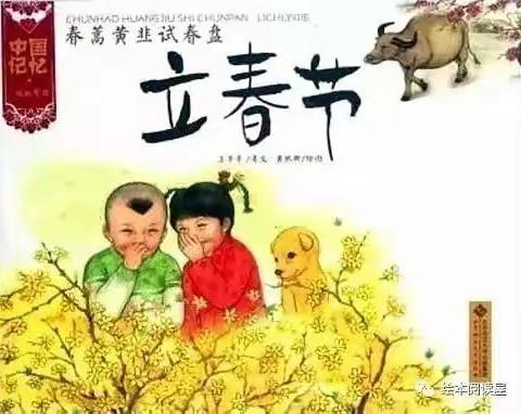 双兴幼儿园绘本推荐—《中国记忆-立春》