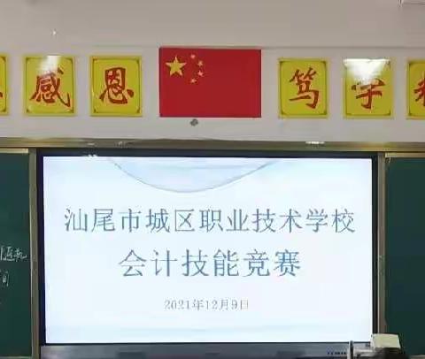 “钞”越自我 “传”递信念 —汕尾市城区职业技术学校会计技能竞赛