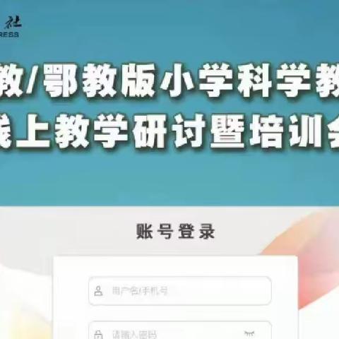 落实科学培训，助力专业成长——鸡泽县曹庄学区小学科学教学线上研讨暨培训会