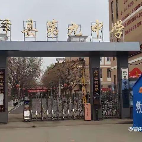 鸡泽县曹庄学区孙堡营中学（中心小学）关于师德师风主题教育活动的学习