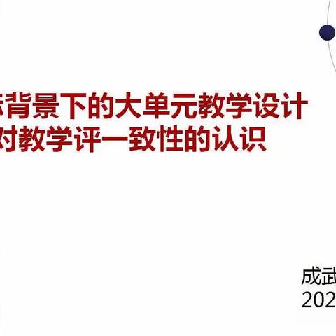 张楼学区小学组织新课标背景下的大单元教学设计及对教学评一致性的培训