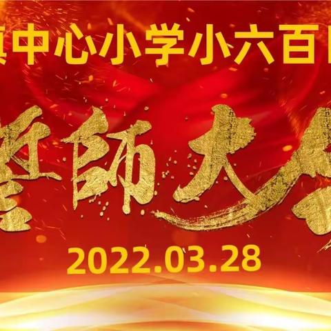 【六年磨一剑      亮剑必胜出  】——柏坊镇中心小学2022年小六百日冲刺誓师大会