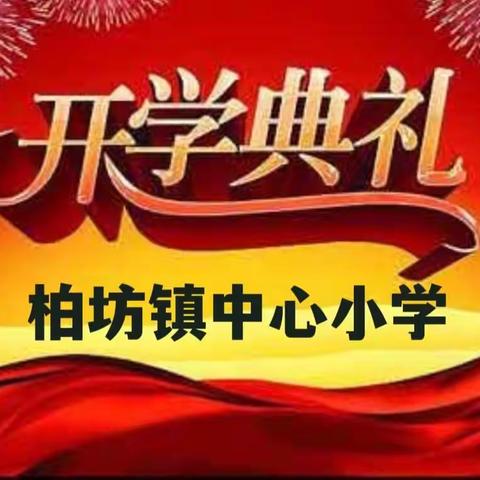 开启新征程 逐梦向未来 — 柏坊镇中心小学2022年春季开学典礼