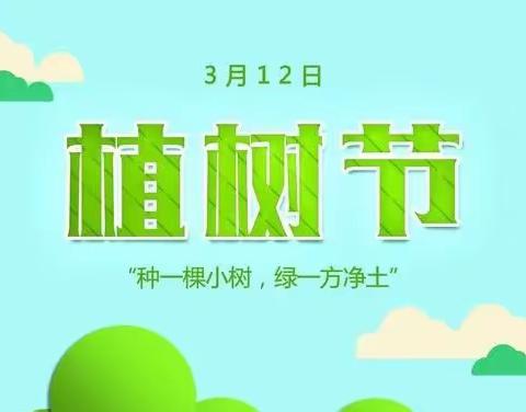 “种一棵小树，绿一方净土”---高庄小学幼儿园植树节