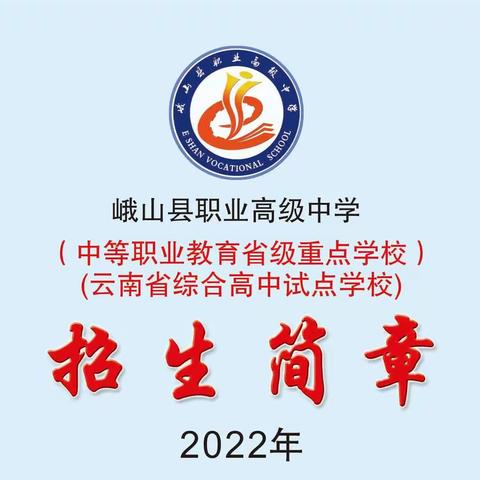 峨山县职业高级中学2022年招生简章