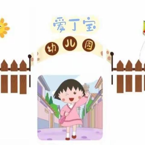 【爱丁宝小一班播报】高高兴兴上幼儿园——户外游戏篇