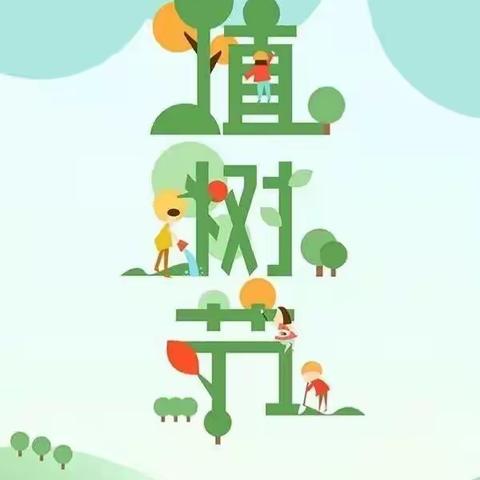 【埋下心愿种子，为地球添一抹绿】乾县石牛幼儿园“小一班植树节”主题活动