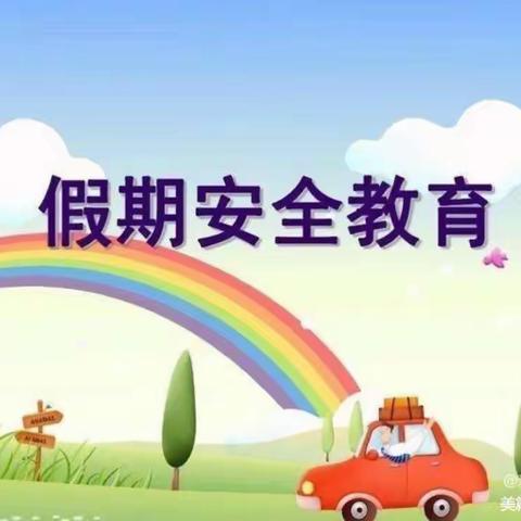 乾县石牛幼儿园【小一班假期安全教育主题活动】