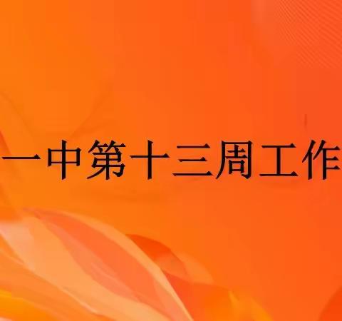 保校园安全，促学习新风——渠村一中第十三周工作总结