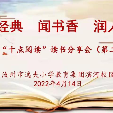 逸夫小学教育集团滨河校区教师“十点阅读”读书分享会（第二期）