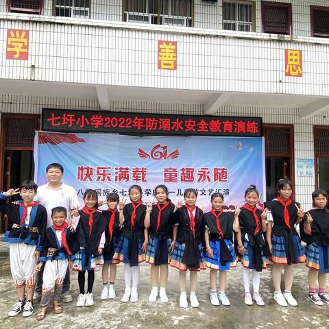 七圩小学“快乐满载  童趣永随”庆六一儿童节暨防溺水安全专题活动