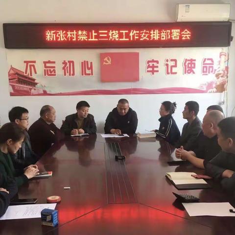 裴社镇新张村召开禁止“三烧”工作安排部署会