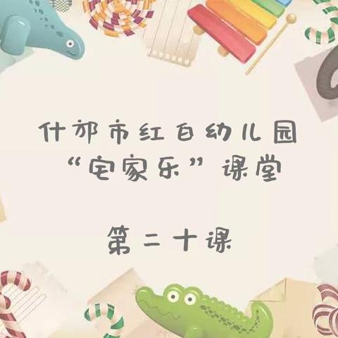 🎈[停课不停学] — 爱心滋润红幼 线上启迪智慧（第二十课）