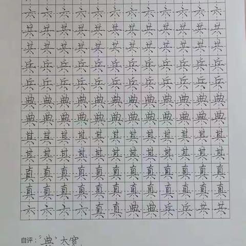 支教岛汉字书写素养11班54周作业