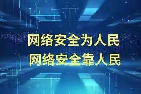 网络安全始于心，网络安全践于行