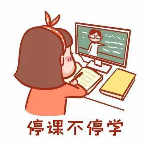 抗击疫情，停课不停学 ——刘家中心小学  三年一班  居家网课纪实