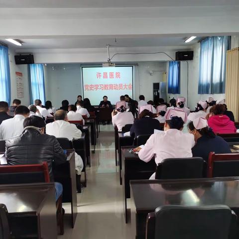 许昌医院开展党史学习动员会