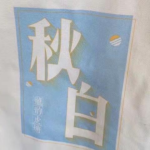 长在秋白书苑里的暑假