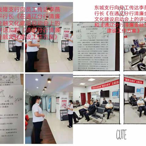 通辽明仁支行传达贯彻“通辽分行清廉金融文化建设启动会”会议精神