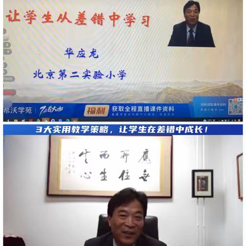 华应龙教授《三大实用教学策略——让学生在差错中成长》——达二小学参与线上培训活动纪实