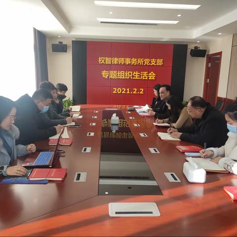 权智律师事务所党支部专题组织生活会