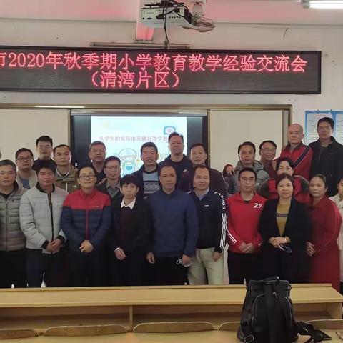 北流市2020年秋季学期小学学科教师教学经验交流会(清湾分区)