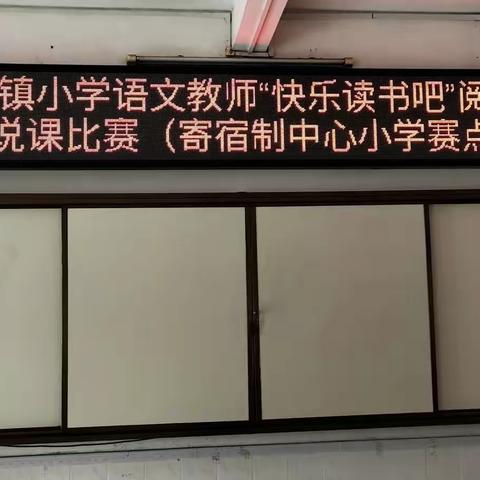2021年清湾镇小学语文教师“快乐读书吧”阅读指导现场说课比赛