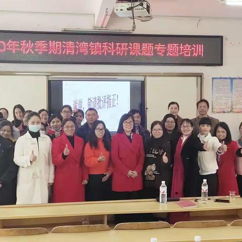 北流市清湾镇科研课题专题的培训会