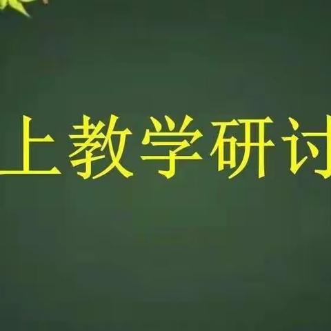 凝心聚力同携手，云端教研共前行——胡村小学教师线上教研活动