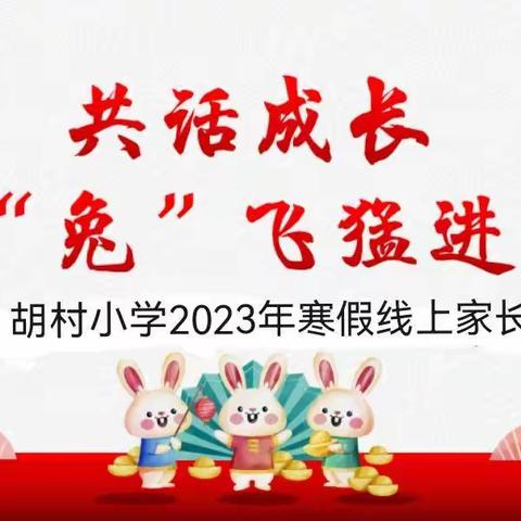 共话成长 “兔”飞猛进——胡村小学2023年寒假线上家长会