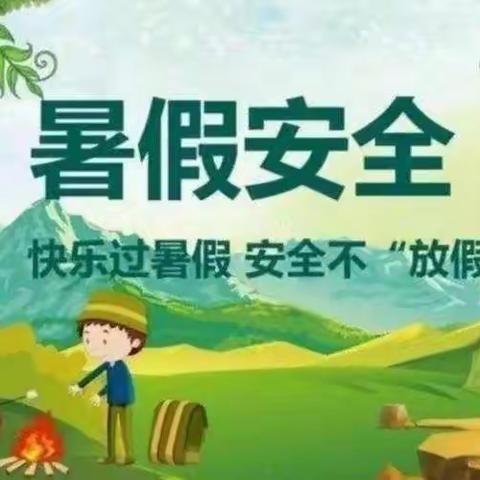 快乐过暑假，安全不“放假”——胡村小学安全工作进行时