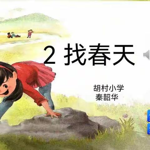 教之“语”，研以“文”——胡村小学语文教研活动